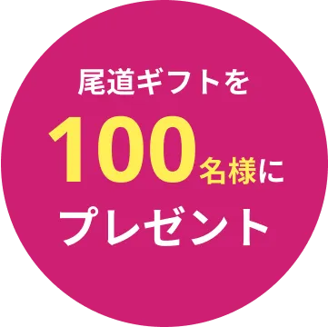 尾道ギフトを100名様にプレゼント